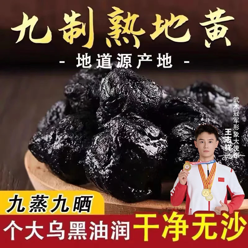 三级果【焦作原厂直发●九蒸九晒】正宗焦作怀地黄煲汤炖肉九蒸九晒