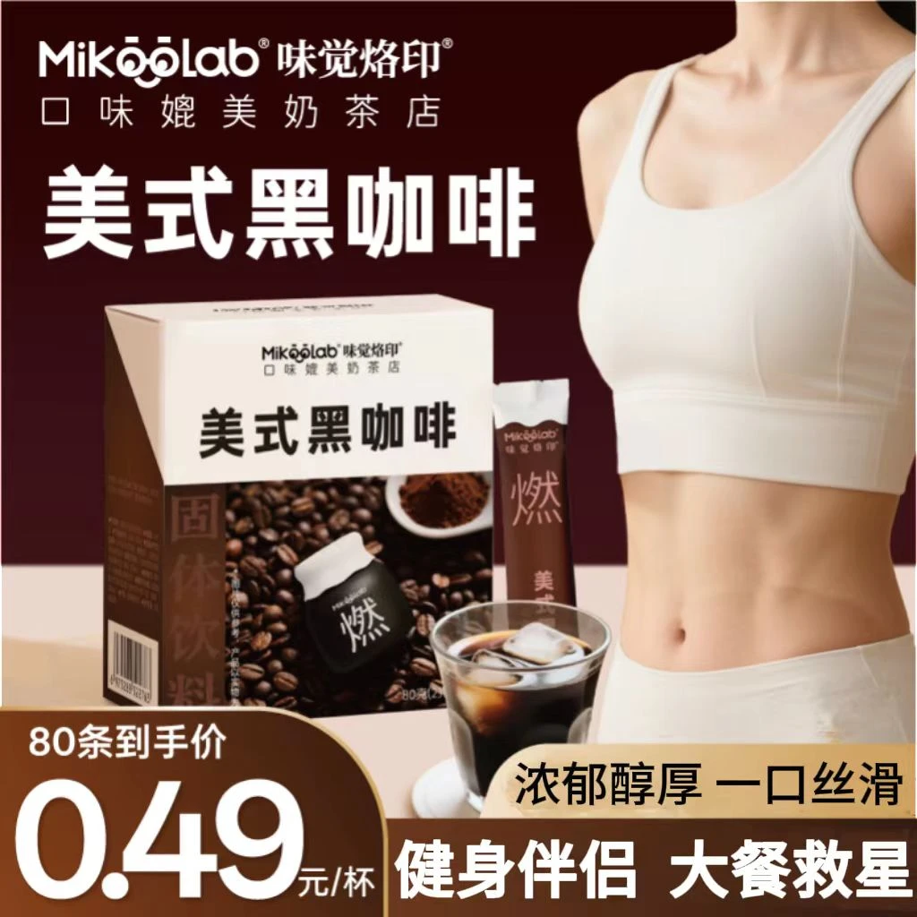 Mikoolab味觉烙印经典美式黑咖啡粉速溶咖啡粉运动提神醒脑