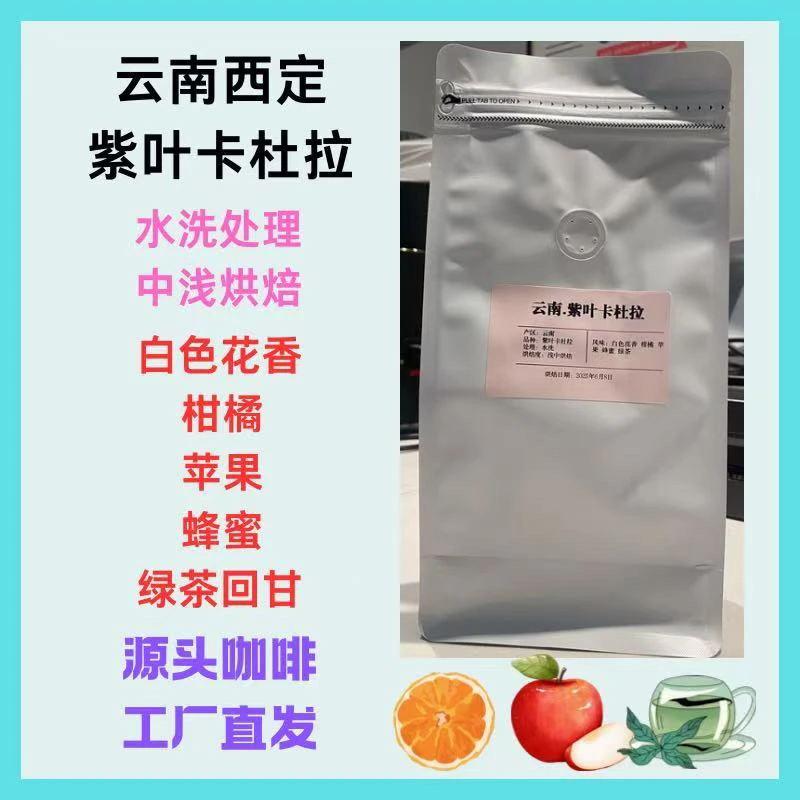 【云南紫叶卡杜拉手冲精品】云南上等新产季紫叶卡杜拉手冲精品花香