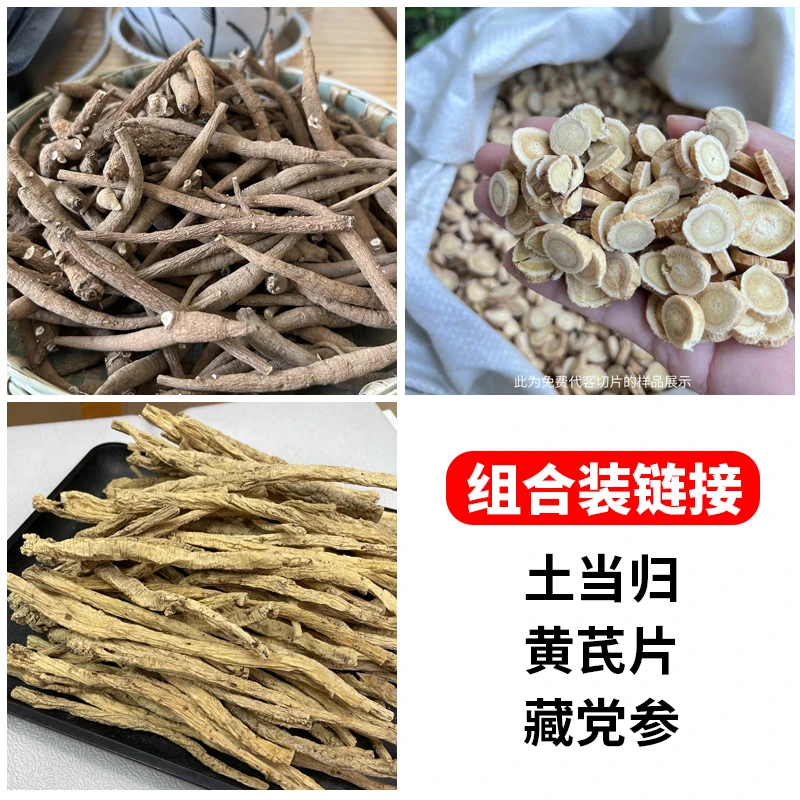 【组合装】现收土货当归+黄芪+党参 一起煮水煲汤泡酒