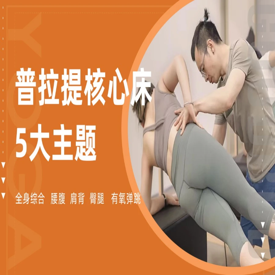 （苹果版）5节核心床体验课程