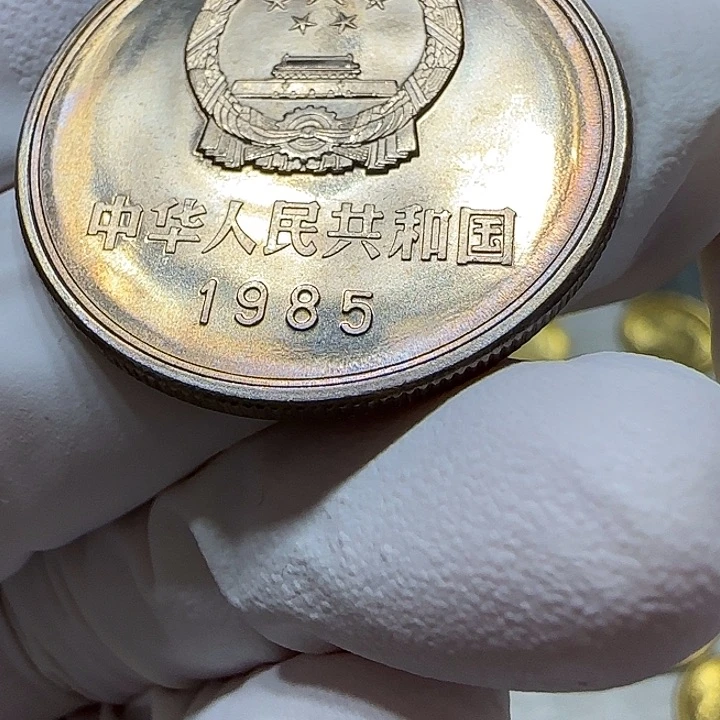 其他普通金属1985年长城币一元一枚扣盒卷拆宽版彩8号