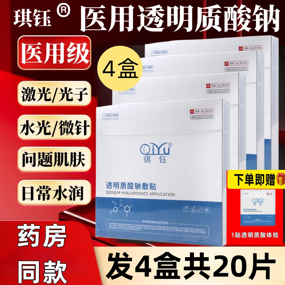 琪钰4盒20片医用透明质酸钠敷贴二类医疗器械水光激光光子果酸换肤微整形术后创面创伤切割烧伤烫伤擦伤非慢性面部护理膜愈合