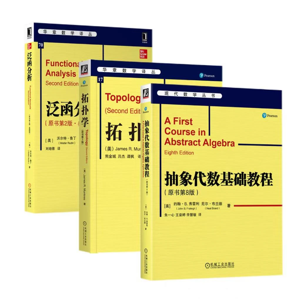 高等数学三部曲  泛函分析+拓扑学+抽象代数基础教程