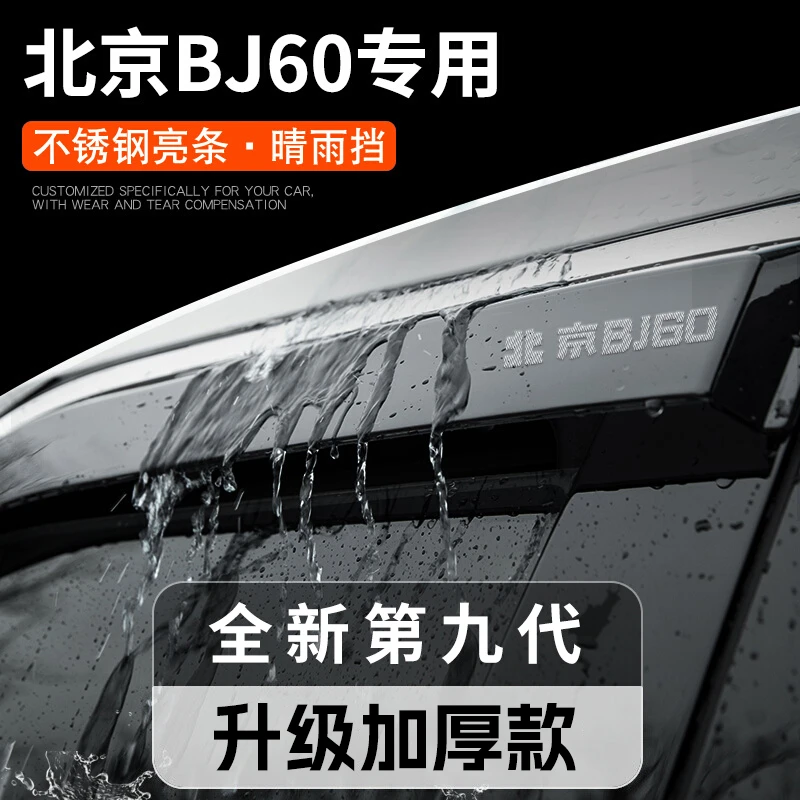 北京BJ60专用汽车内用品雷霆改装饰配件大全车晴雨挡雨板车窗雨眉
