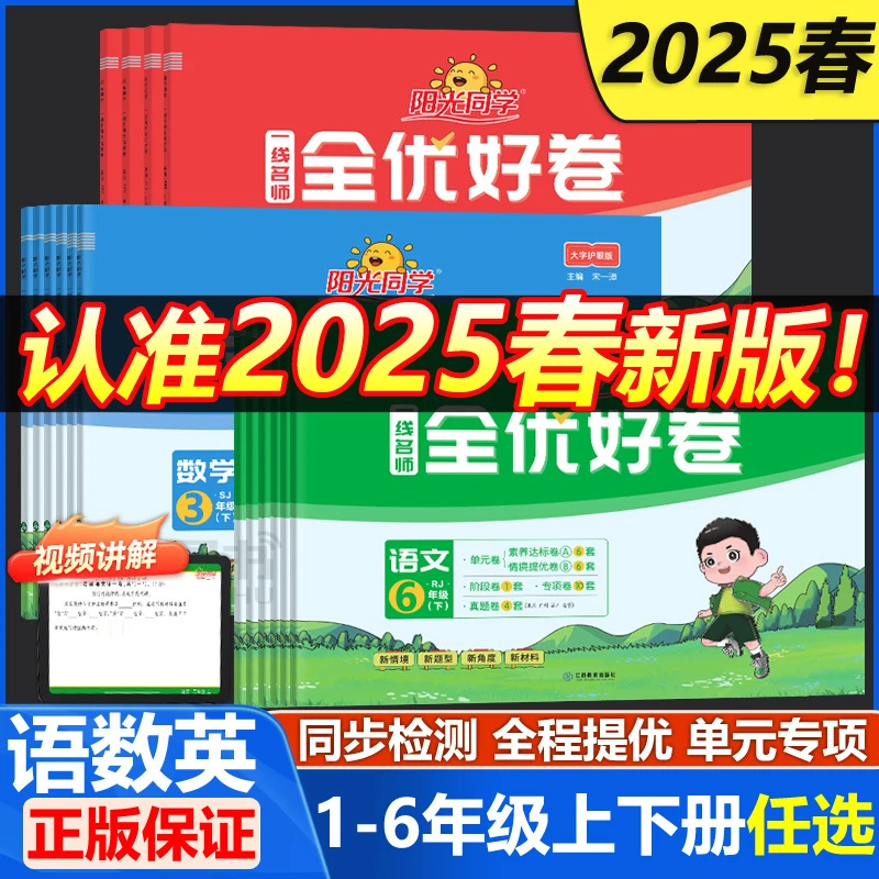2025春阳光同学全优好卷一二三四五六年染色岫玉自由古巴可去