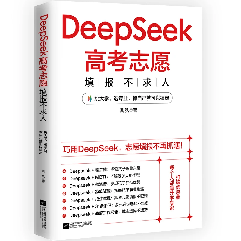 DeepSeek高考志愿填报不求人