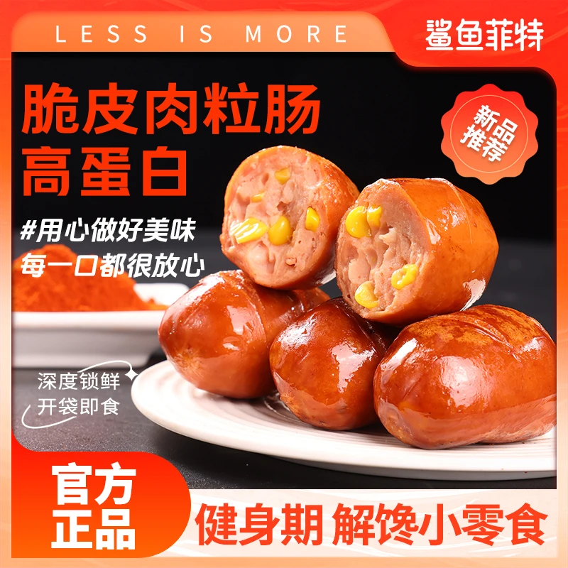 鲨鱼菲特脆皮肉粒肠鸡胸肉肠鸡肉肠高蛋白开袋即食轻食代餐零食品