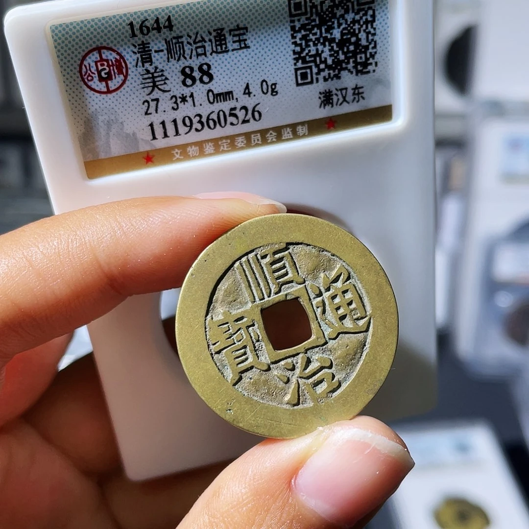 铜小瑶，精品顺治东，评级码0526
