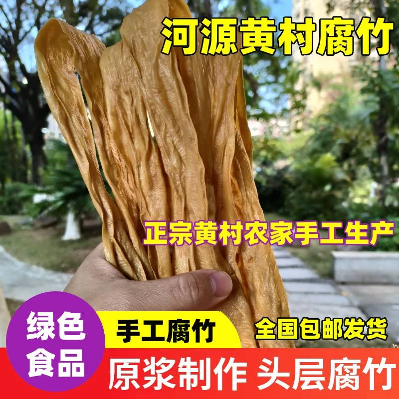 正宗河源黄村腐竹干货500g无盐纯正农家手工头层广东客家商用家用