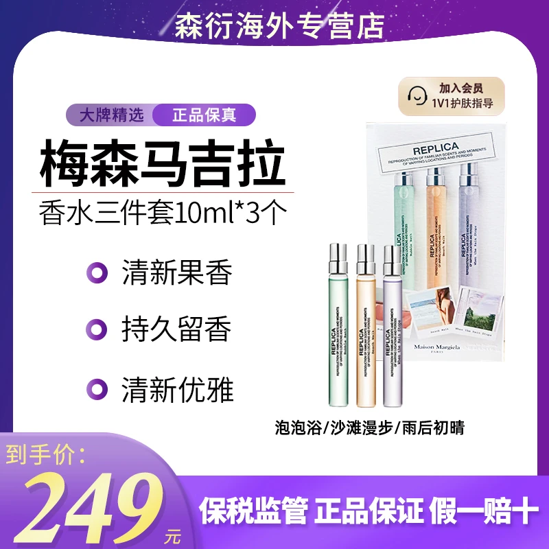 梅森马吉拉香水三件套10ml*3邓为同款沙滩漫步持久留香生日送礼