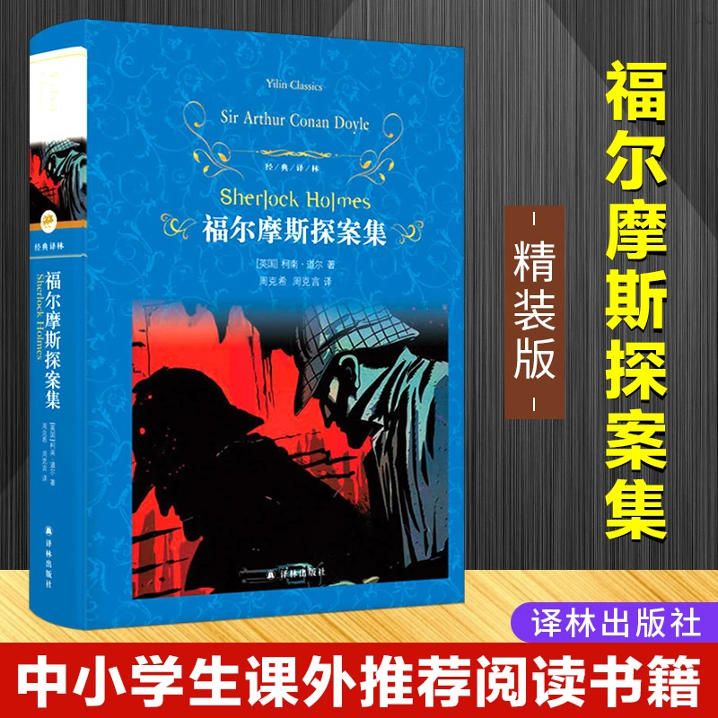 福尔摩斯探案集(精装版)译林出版社柯南道尔原著完整版全集