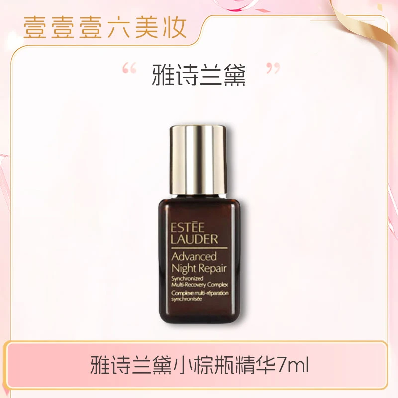 Estee Lauder/正品雅诗兰黛特润修护肌活精华露小棕瓶精华7ml