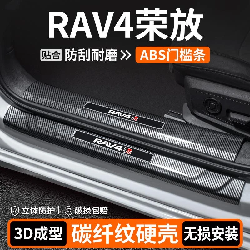 适用丰田RAV4荣放门槛条内饰改装用品汽车迎宾踏板保护车内装饰贴