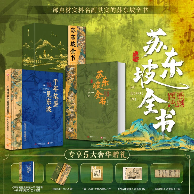 苏东坡全书前年笔墨见东坡 苏轼诗词文书法全集精装典藏版5大赠礼