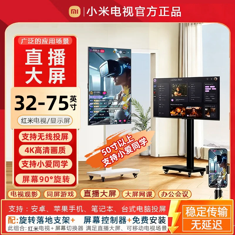 小米Redmi直播大屏32-75寸教学带货游戏互动大屏幕移动竖屏电视
