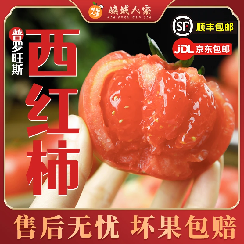 【峡城人家】陕西普罗旺斯西红柿3/4.5斤沙瓤多汁新鲜水果蔬菜