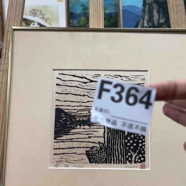 *****版画364框画版画不退换