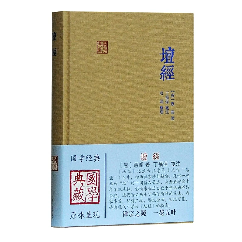 【当当】坛经(国学典藏)坛经(国学典藏)