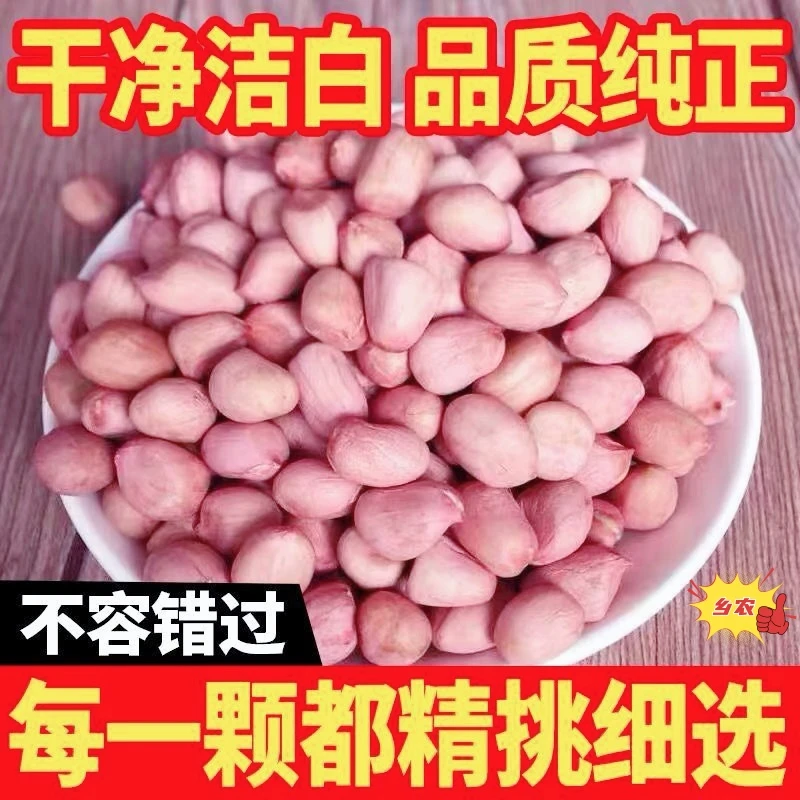 今年新上市现脱壳新鲜大粒无壳大白沙花生米育花花生可做菜榨油