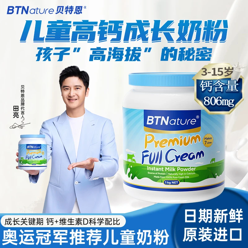 【儿童成长】田亮贝特恩蓝一号3-15岁学生补高钙澳洲原装进口牛奶粉