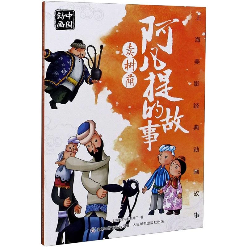 【新华书店旗舰店】上海美影经典动画故事·阿凡提的故事 卖树荫