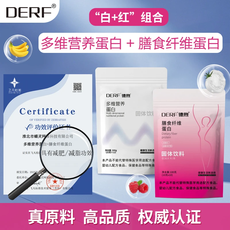 （白+红会员套餐）DERF多维营养蛋白粉膳食纤维粉
