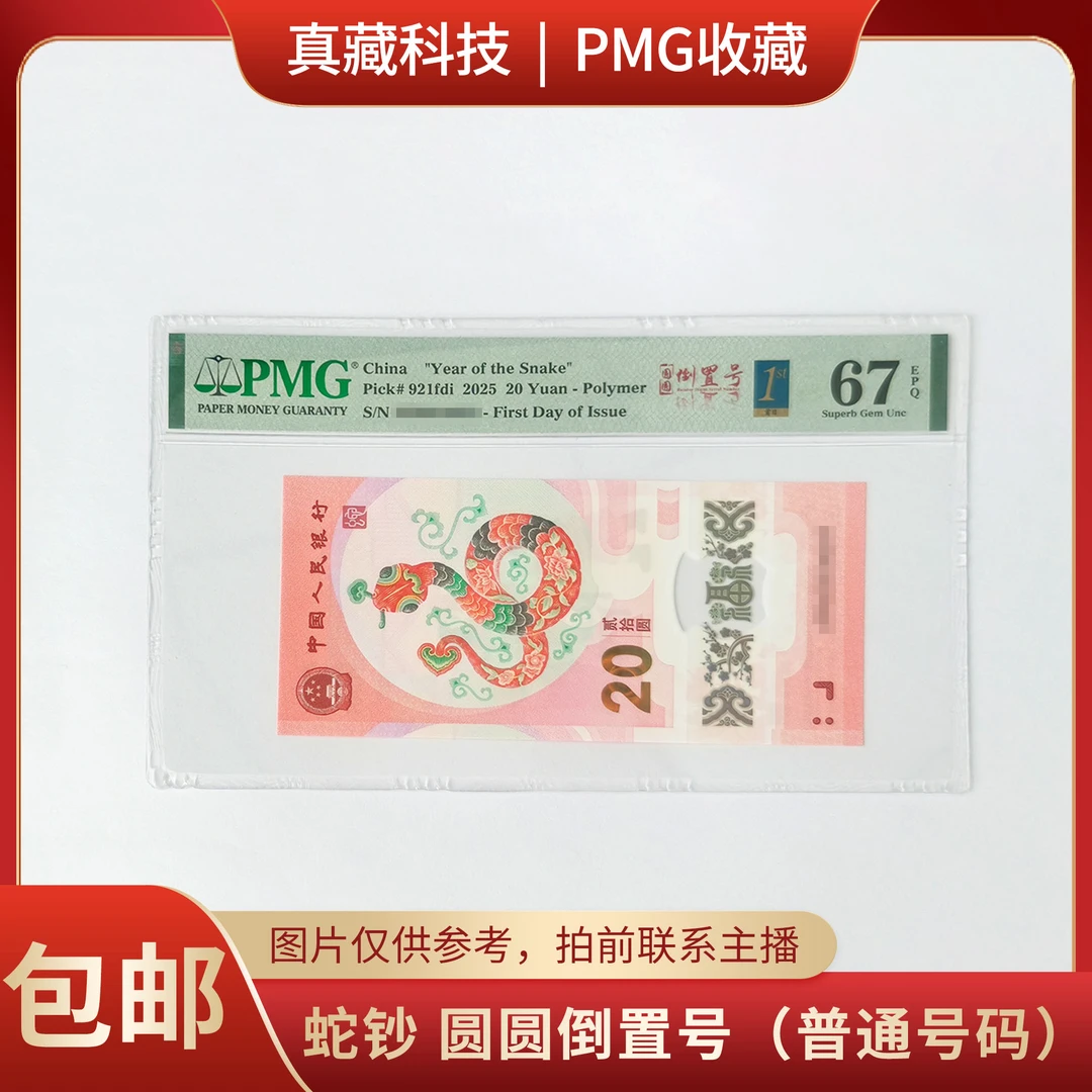 PMG评级 蛇年纪念钞 圆圆倒置号 67分 普通号码