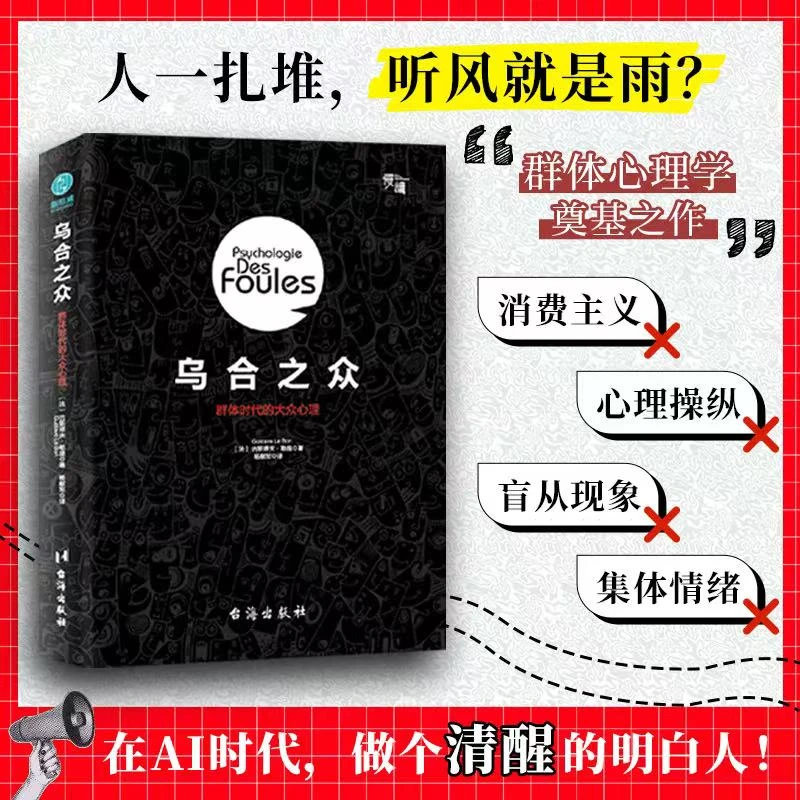 乌合之众群体正版心理学书籍经典社会思想必读精品心理学书籍推荐