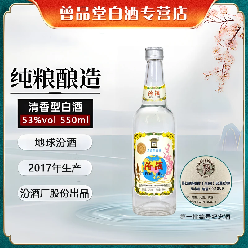 汾酒2017年地球汾酒第一批编号纪念酒清香型白酒53度550ml