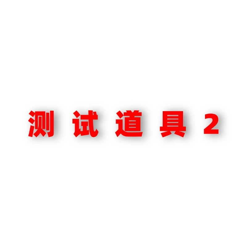 【测试订单请勿下单】测试道具1