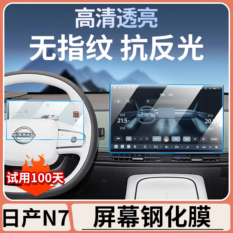 日产N7中控仪表导航显示屏幕钢化膜汽车内饰改装用品保护贴膜配件
