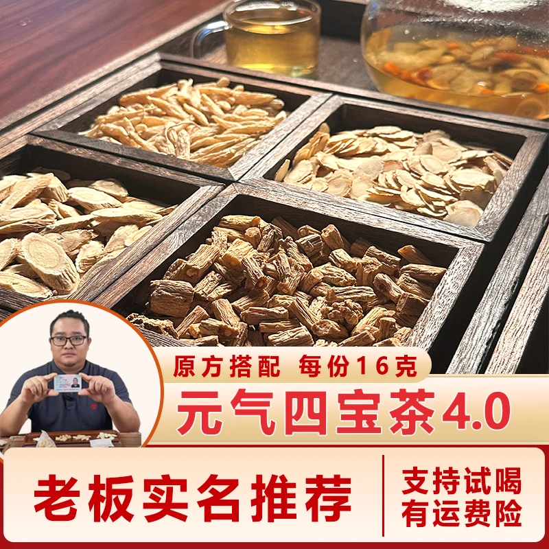 【老板实名推荐】元气四宝茶4.0升级版 西洋参/黄芪/党参/麦冬包邮