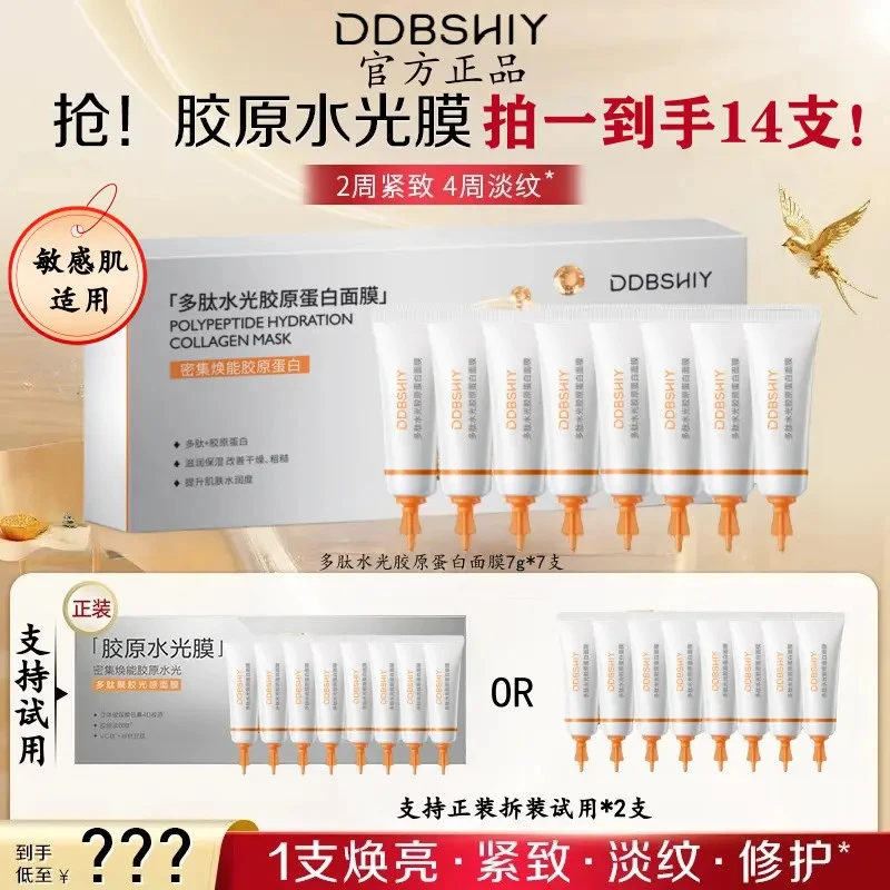 【七夕宠粉专场】DDBS胶原水光面膜熬夜补水祛黄软膜护肤品保湿MAGT