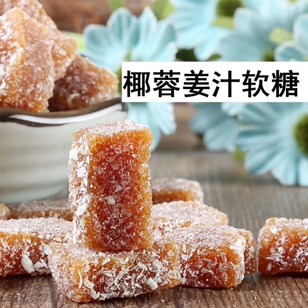 【御膳】椰蓉姜汁软糖