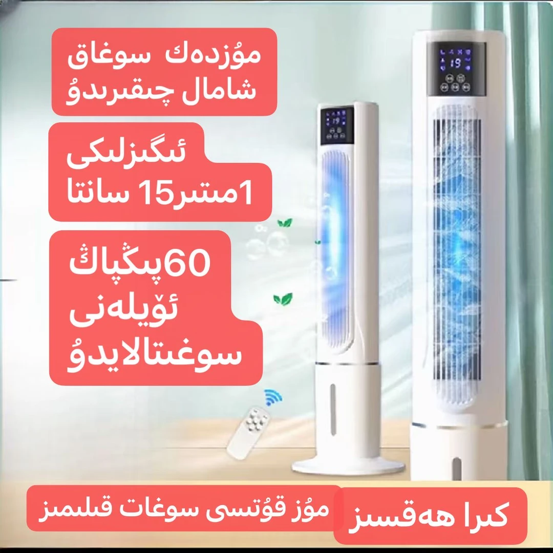 冷风机جاننىڭ راھىتى ئەقلى ئىقتىدارلىق ھاۋاتەڭشىگۈچ