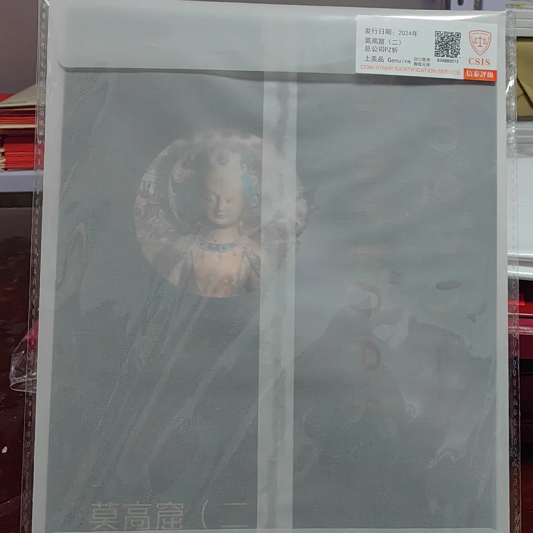 2024年发行莫高窟二总公司PZ折