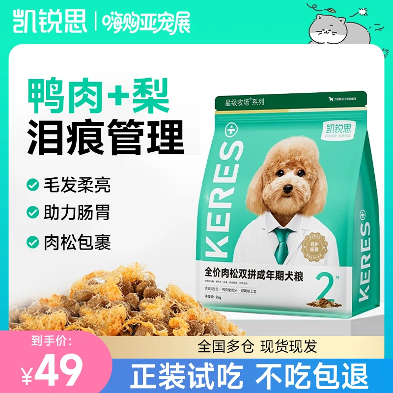 【清火去泪痕】凯锐思肉松双拼狗粮通用鸭肉梨改善泪痕犬粮