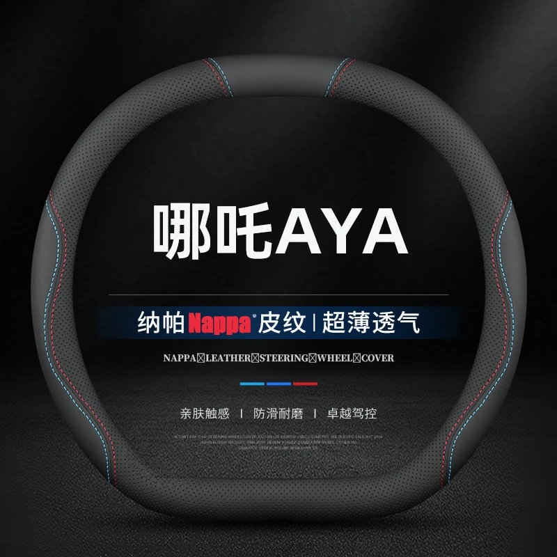 适用2023款哪吒AYA方向盘套专用防滑免手缝超薄透气吸汗真皮把套