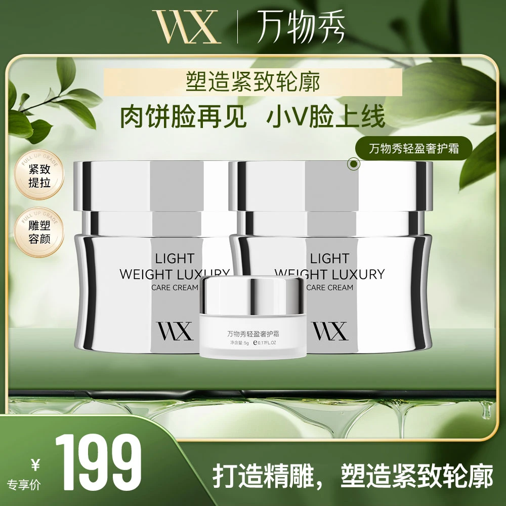 【活动】万物秀轻盈奢护霜 50g/瓶*2+5g轻盈奢护霜1瓶