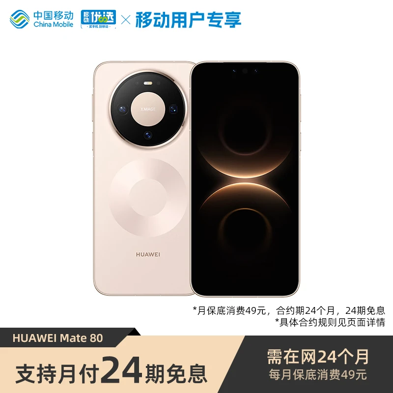 【24期免息】华为 Mate 80 智能手机 华为新品 需现场签收激活