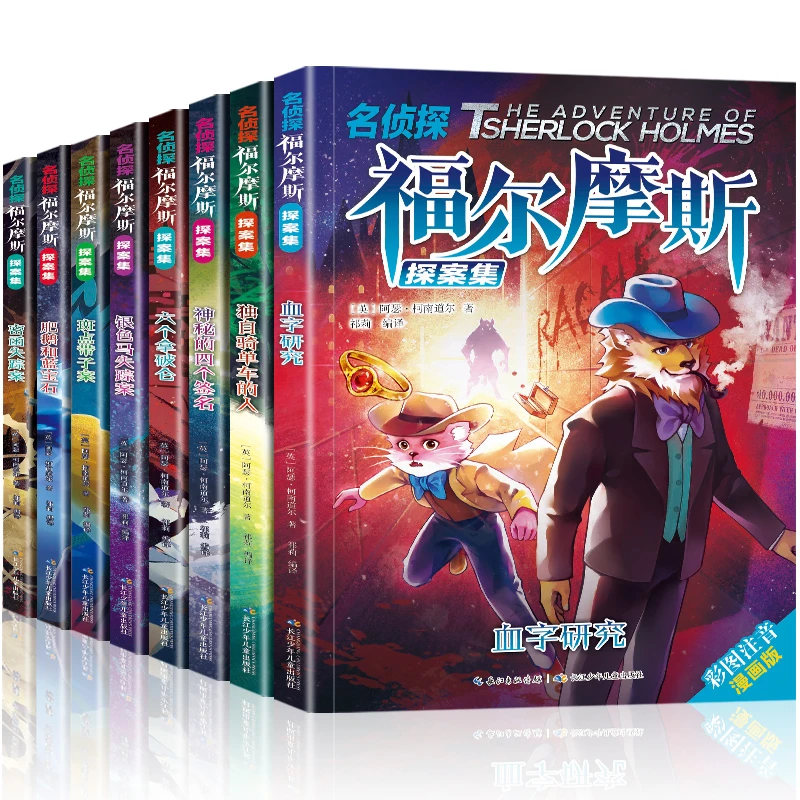 福尔摩斯正版全8册礼盒装名侦探福尔摩斯探案集儿童破案小说书籍