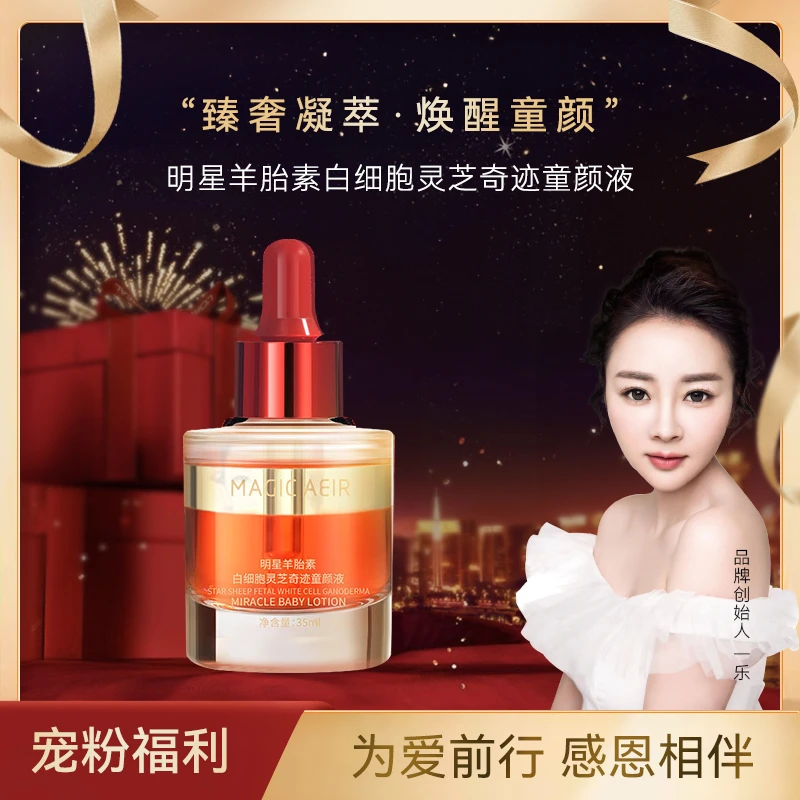 【细胞油】麦吉娅明星羊胎素灵芝童颜液.  PZJX