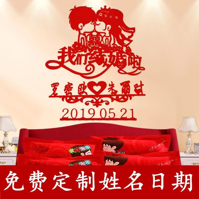 结婚用品大全婚房装饰客厅卧室浪漫婚礼布置背景墙贴定制姓名喜字