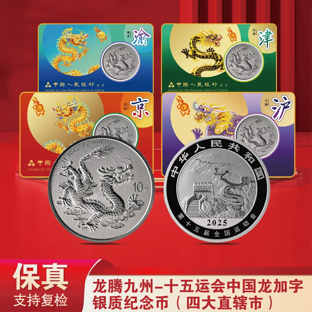 【四大直辖市】龙腾九州-十五运会中国龙银加字币