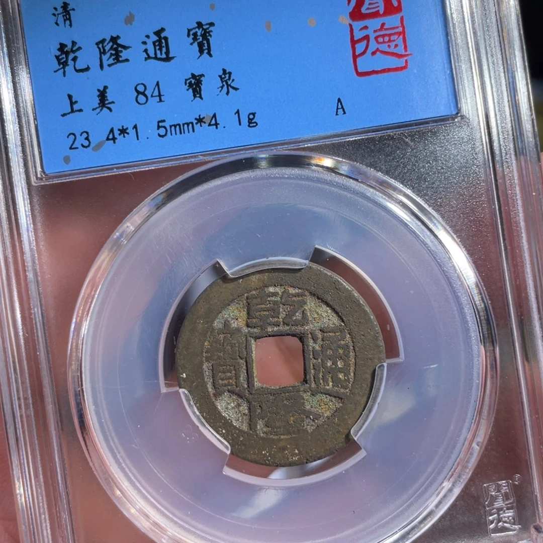 铜鼎一 乾隆通宝20️⃣78