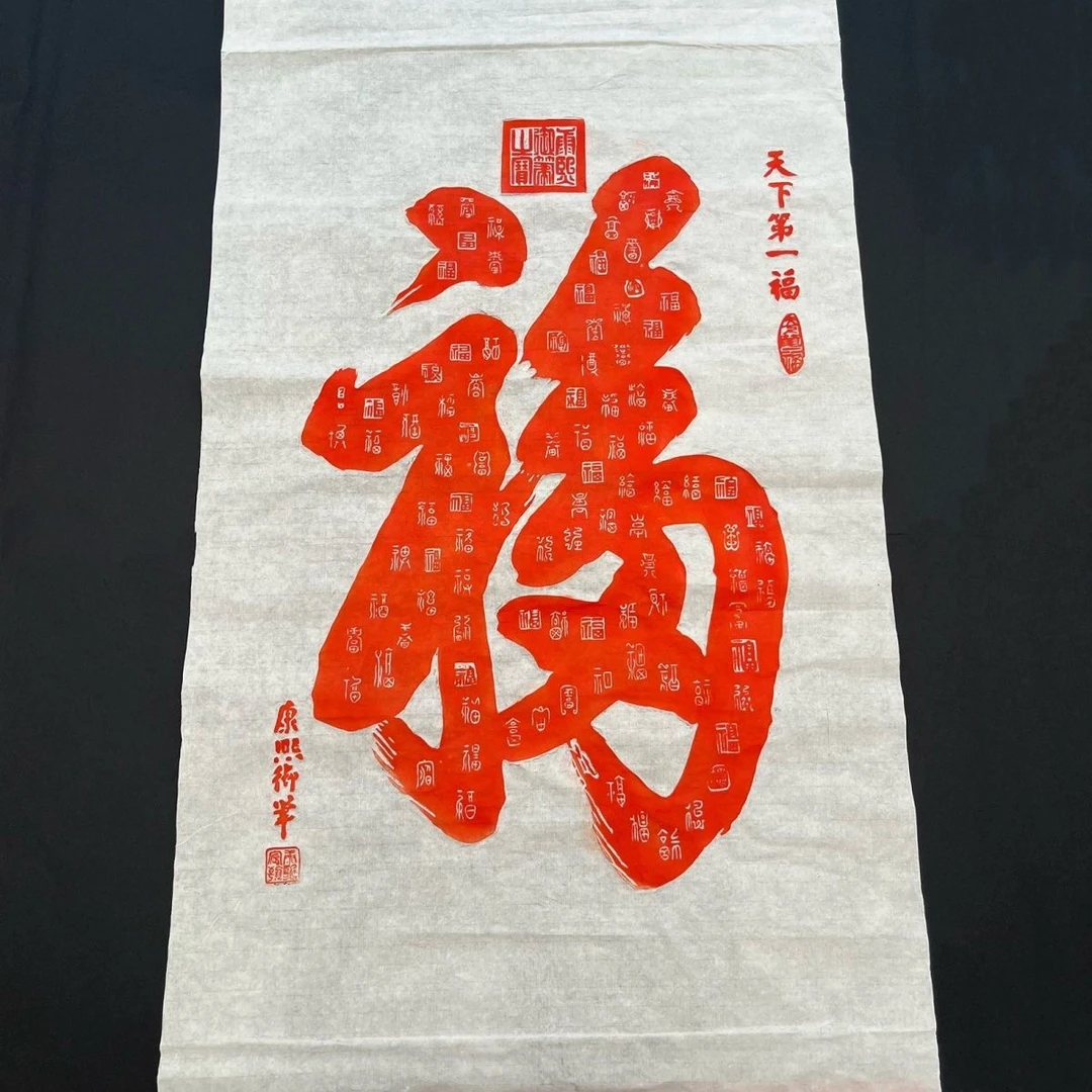 纯手工朱砂拓印天下第一福拓片拓印画拓本画60/95