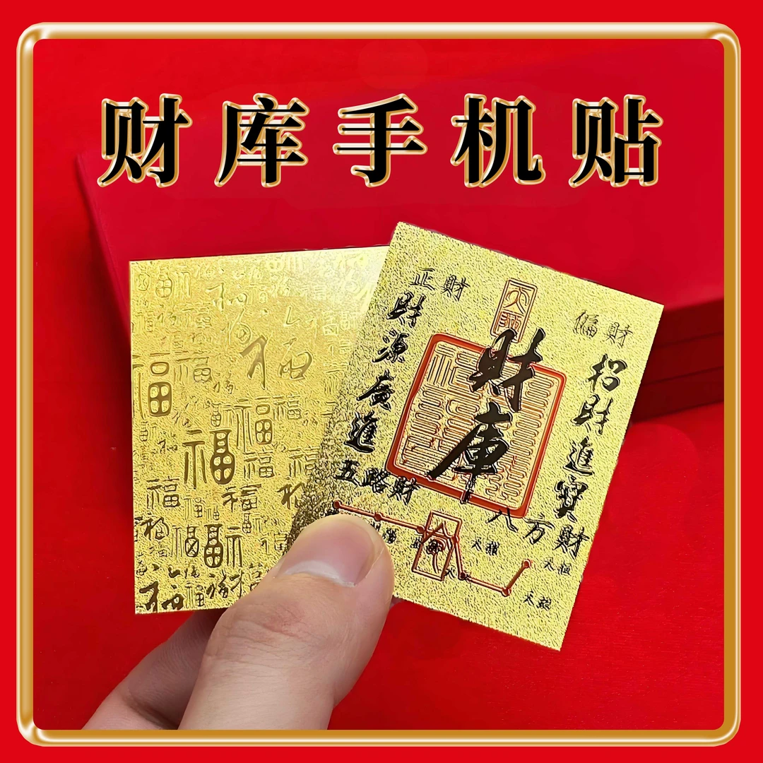 【正品高品质财库】蛇年创意发财手机贴财库贴搞饰品尺寸50mm*63mm