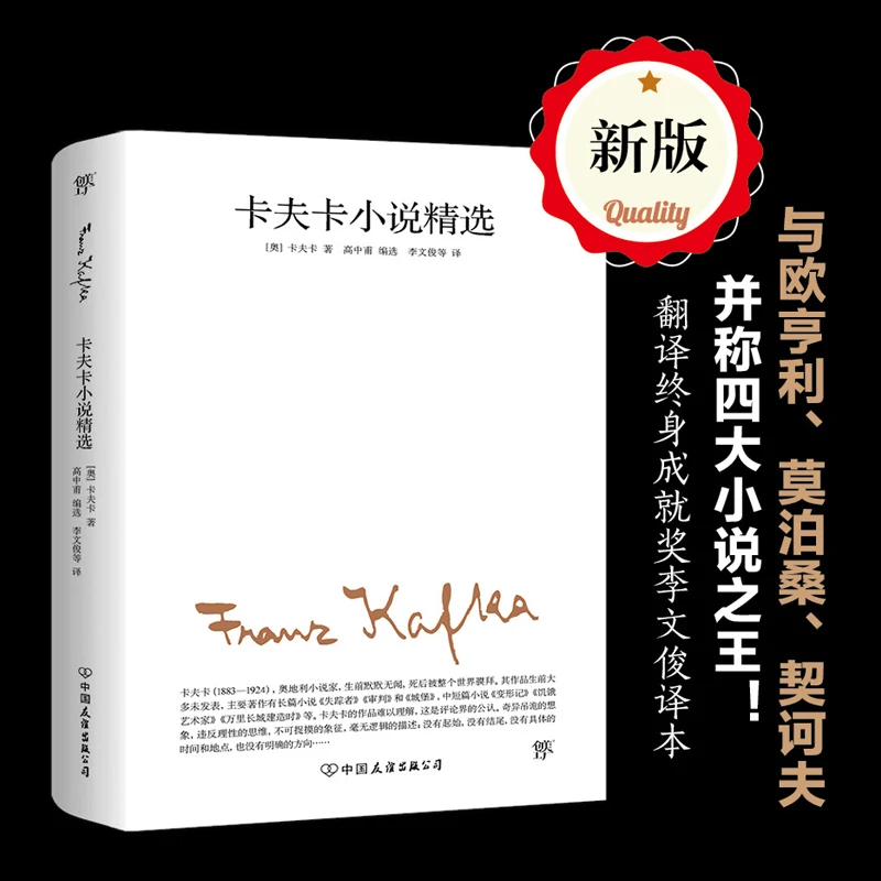 【当当】卡夫卡小说精选（2019全新修订版，卡夫卡作品）