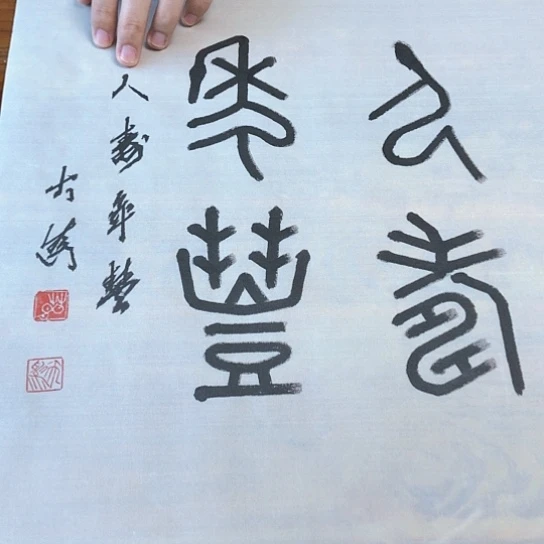 书法茅大为1平尺作品